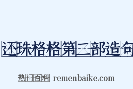 还珠格格第二部造句是什么意思的图片